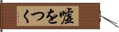 嘘をつく Hand Scroll