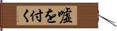 嘘を付く Hand Scroll