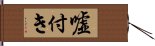 嘘付き Hand Scroll