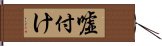 嘘付け Hand Scroll