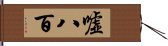 嘘八百 Hand Scroll