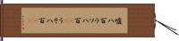 嘘八百 Hand Scroll