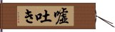 嘘吐き Hand Scroll