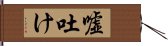 嘘吐け Hand Scroll