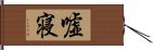 嘘寝 Hand Scroll