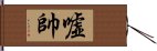 嘘帥 Hand Scroll