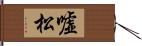嘘松 Hand Scroll