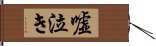 嘘泣き Hand Scroll