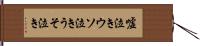 嘘泣き Hand Scroll