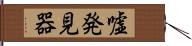 嘘発見器 Hand Scroll