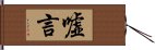 嘘言 Hand Scroll