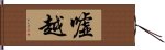 嘘越 Hand Scroll