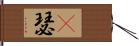 嘚瑟 Hand Scroll