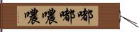 嘟嘟噥噥 Hand Scroll
