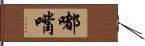 嘟嘴 Hand Scroll