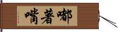 嘟著嘴 Hand Scroll