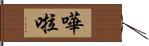 嘩啦 Hand Scroll