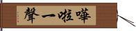 嘩啦一聲 Hand Scroll