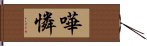 嘩憐 Hand Scroll