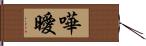 嘩曖 Hand Scroll