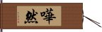 嘩然 Hand Scroll