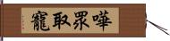 嘩眾取寵 Hand Scroll