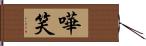 嘩笑 Hand Scroll