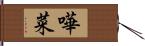 嘩菜 Hand Scroll