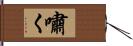 嘯く Hand Scroll