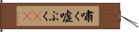 嘯く Hand Scroll