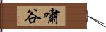 嘯谷 Hand Scroll