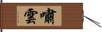 嘯雲 Hand Scroll