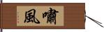 嘯風 Hand Scroll