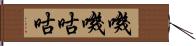 嘰嘰咕咕 Hand Scroll