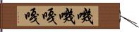 嘰嘰嘎嘎 Hand Scroll