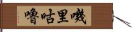 嘰里咕嚕 Hand Scroll