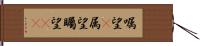 嘱望(P) Hand Scroll