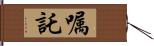 嘱託 Hand Scroll