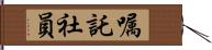 嘱託社員 Hand Scroll