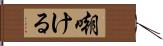 嘲ける Hand Scroll