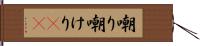 嘲り Hand Scroll