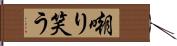 嘲り笑う Hand Scroll