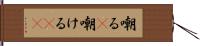 嘲る(P) Hand Scroll