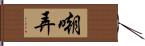 嘲弄 Hand Scroll