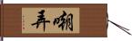 嘲弄 Hand Scroll