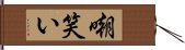 嘲笑い Hand Scroll