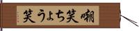 嘲笑 Hand Scroll