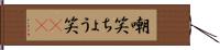 嘲笑 Hand Scroll