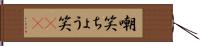 嘲笑;ちょう笑(sK) Hand Scroll