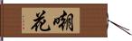 嘲花 Hand Scroll